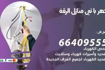 فني كهربائي منازل الرقة
