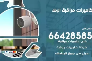فني كاميرات مراقبة الرقة