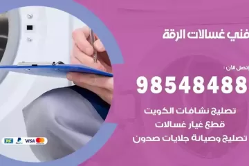 فني غسالات اتوماتيك الرقة