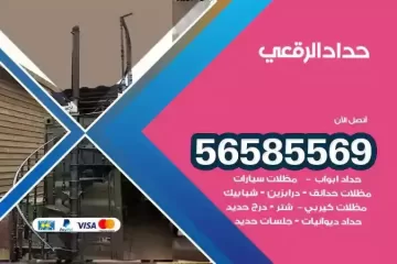 معلم حداد الرقعي