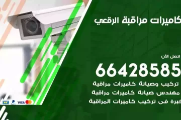 فني كاميرات مراقبة الرقعي