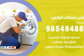 فني غسالات اتوماتيك الرقعي