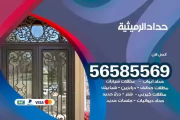 معلم حداد الرميثية