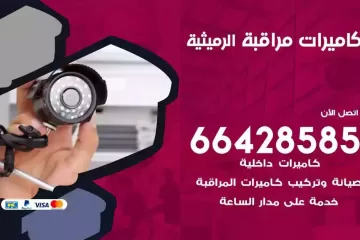 فني كاميرات مراقبة الرميثية