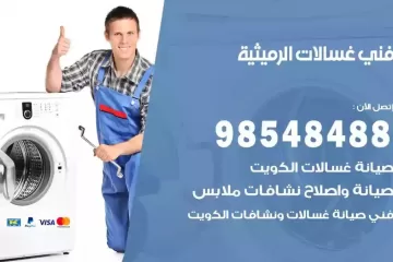 فني غسالات اتوماتيك الرميثية