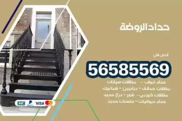 معلم حداد الروضة