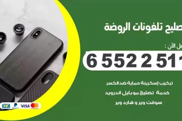 فني تصليح تلفونات الروضة بالمنزل