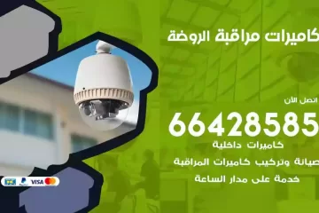 فني كاميرات مراقبة الروضة