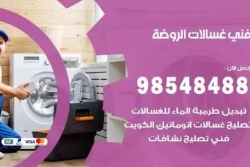 فني غسالات اتوماتيك الروضة