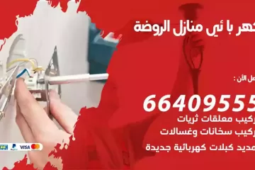 فني كهربائي منازل الروضة