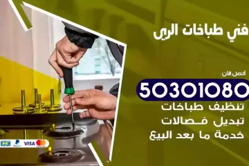 رقم فني طباخات الري