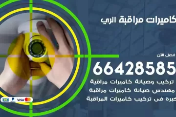 فني كاميرات مراقبة الري