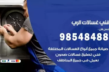 فني غسالات اتوماتيك الري