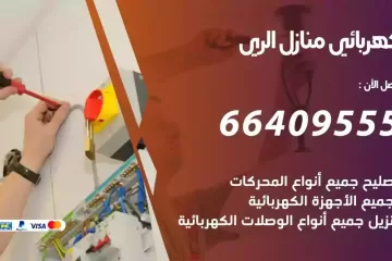 فني كهربائي منازل الري