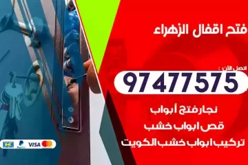 فتح اقفال الزهراء