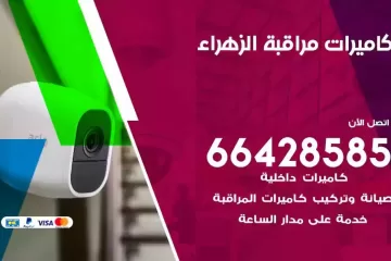 فني كاميرات مراقبة الزهراء