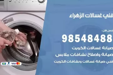 فني غسالات اتوماتيك الزهراء