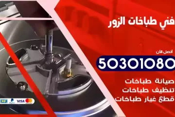 رقم فني طباخات الزور