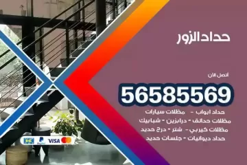 معلم حداد الزور