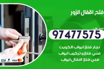 فتح اقفال الزور
