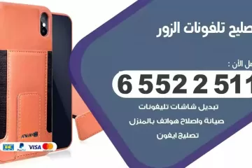 فني تصليح تلفونات الزور بالمنزل