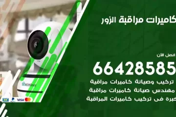 فني كاميرات مراقبة الزور