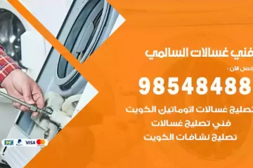 فني غسالات اتوماتيك السالمي
