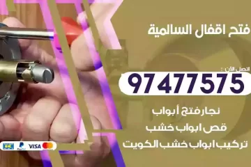 فتح اقفال السالمية