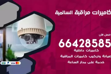 فني كاميرات مراقبة السالمية