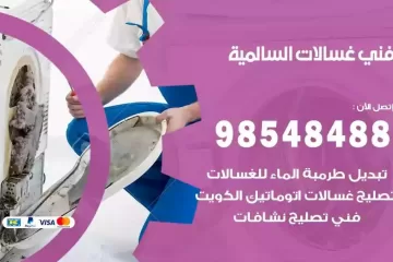 فني غسالات اتوماتيك السالمية