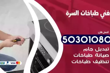 رقم فني طباخات السرة