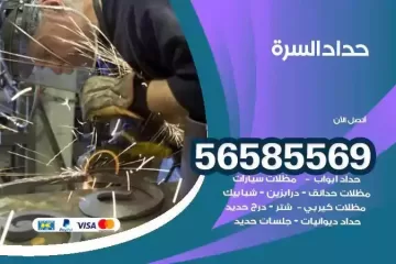 معلم حداد السرة