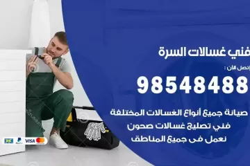 فني غسالات اتوماتيك السرة