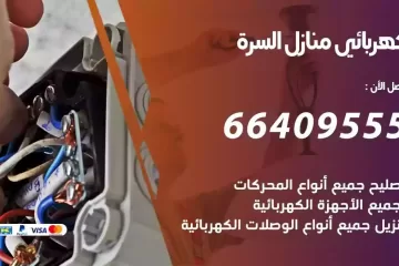 فني كهربائي منازل السرة