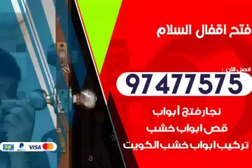 فتح اقفال السلام