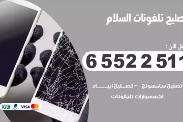 فني تصليح تلفونات السلام بالمنزل