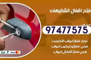 فتح اقفال الشاليهات