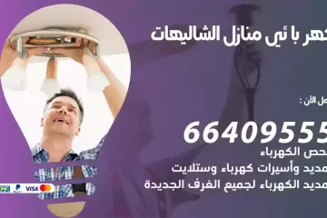 فني كهربائي منازل الشاليهات