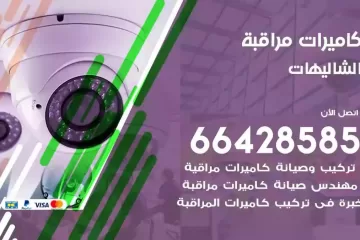 فني كاميرات مراقبة الشاليهات