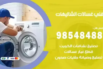 فني غسالات اتوماتيك الشاليهات