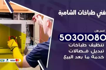 رقم فني طباخات الشامية