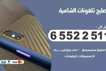 فني تصليح تلفونات الشامية بالمنزل