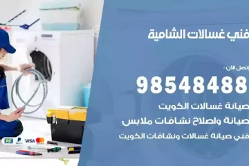 فني غسالات اتوماتيك الشامية