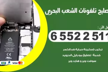 فني تصليح تلفونات الشعب البحري بالمنزل