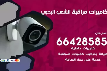 فني كاميرات مراقبة الشعب البحري