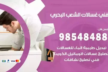 فني غسالات اتوماتيك الشعب البحري