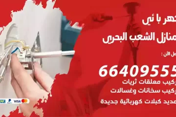 فني كهربائي منازل الشعب البحري