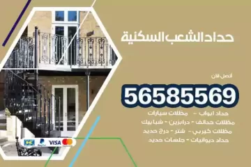معلم حداد الشعب السكنية