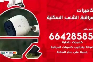 فني كاميرات مراقبة الشعب السكنية