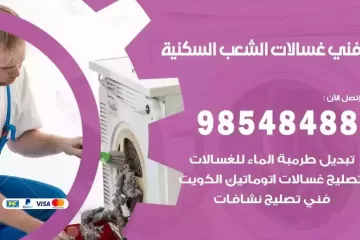 فني غسالات اتوماتيك الشعب السكنية